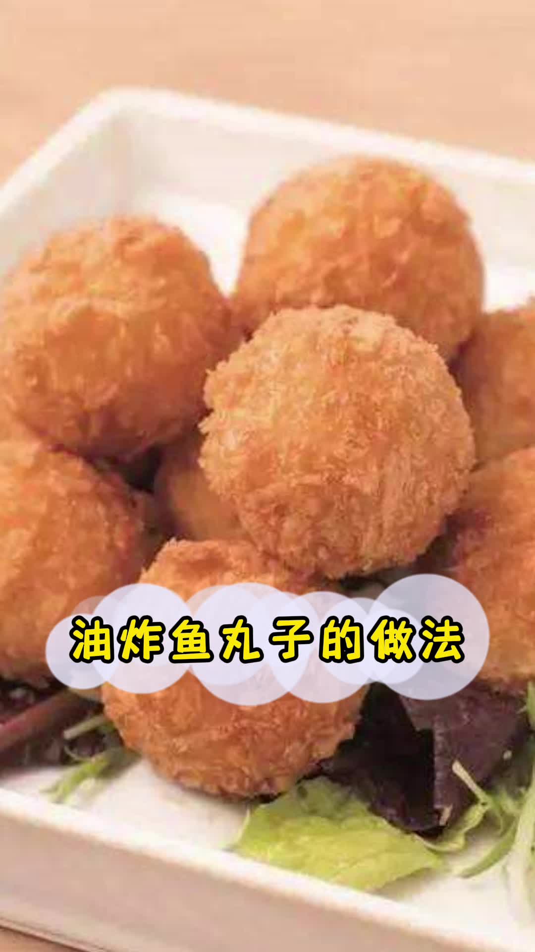油炸鱼丸子的做法,你明白了吗?