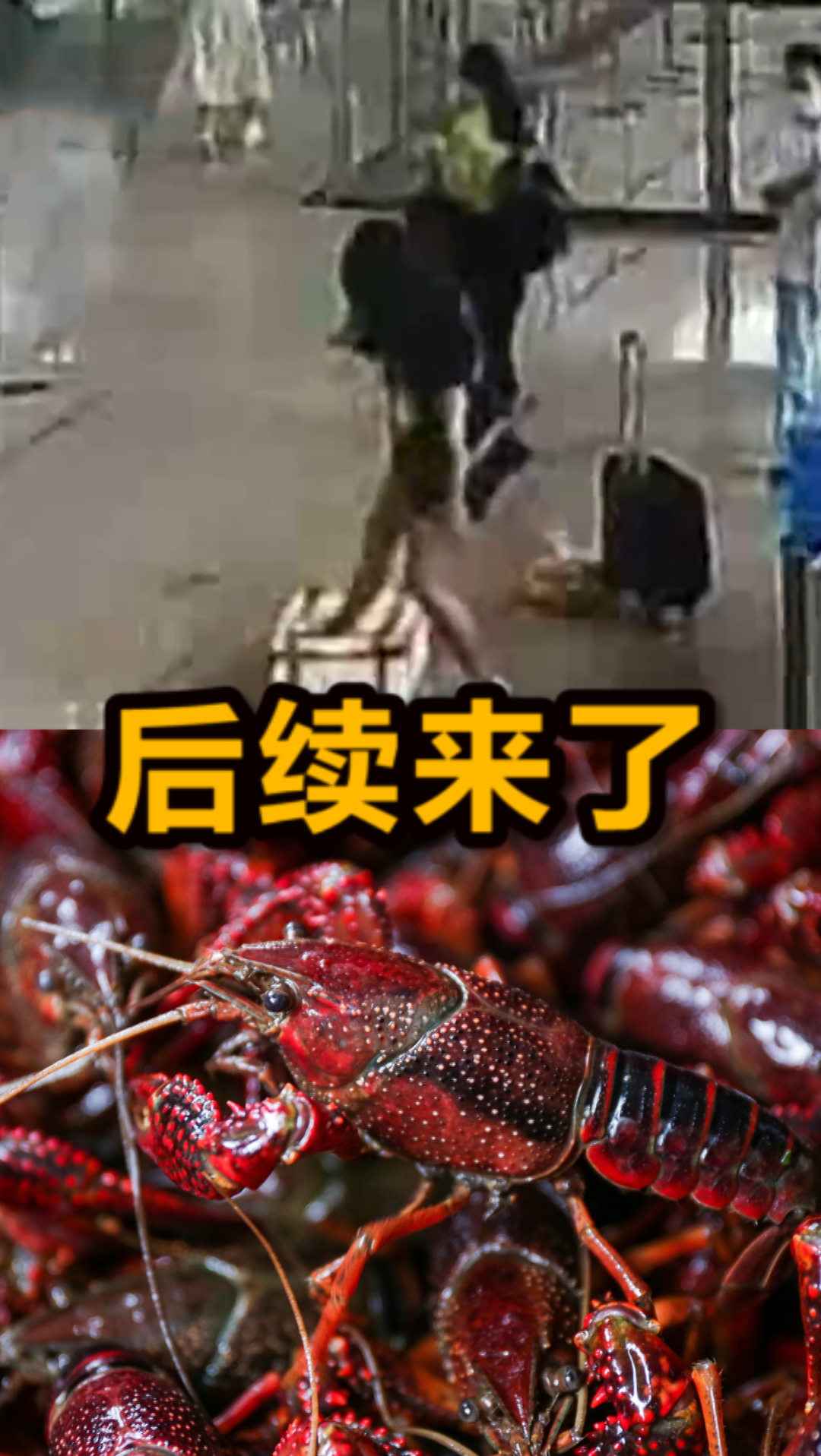#小龙虾#不让带活体小龙虾,成都一女子在火车站撒泼