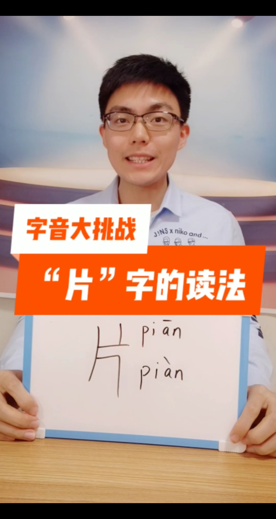 #咬文嚼字#字音大挑战:“片”这个字要怎么读?
