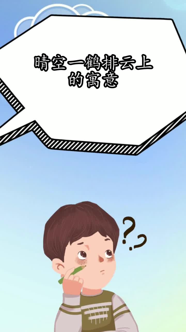 晴空一鹤排云上的寓意,你学会了吗
