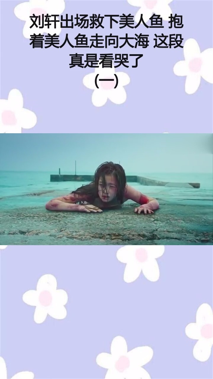#精彩影视#刘轩出场救下美人鱼 抱着美人鱼走向大海 这段真是看哭了