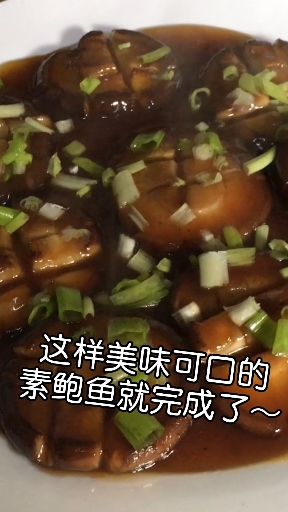 #素菜#想吃鲍鱼但是没那么多预算?来尝尝素鲍鱼吧!