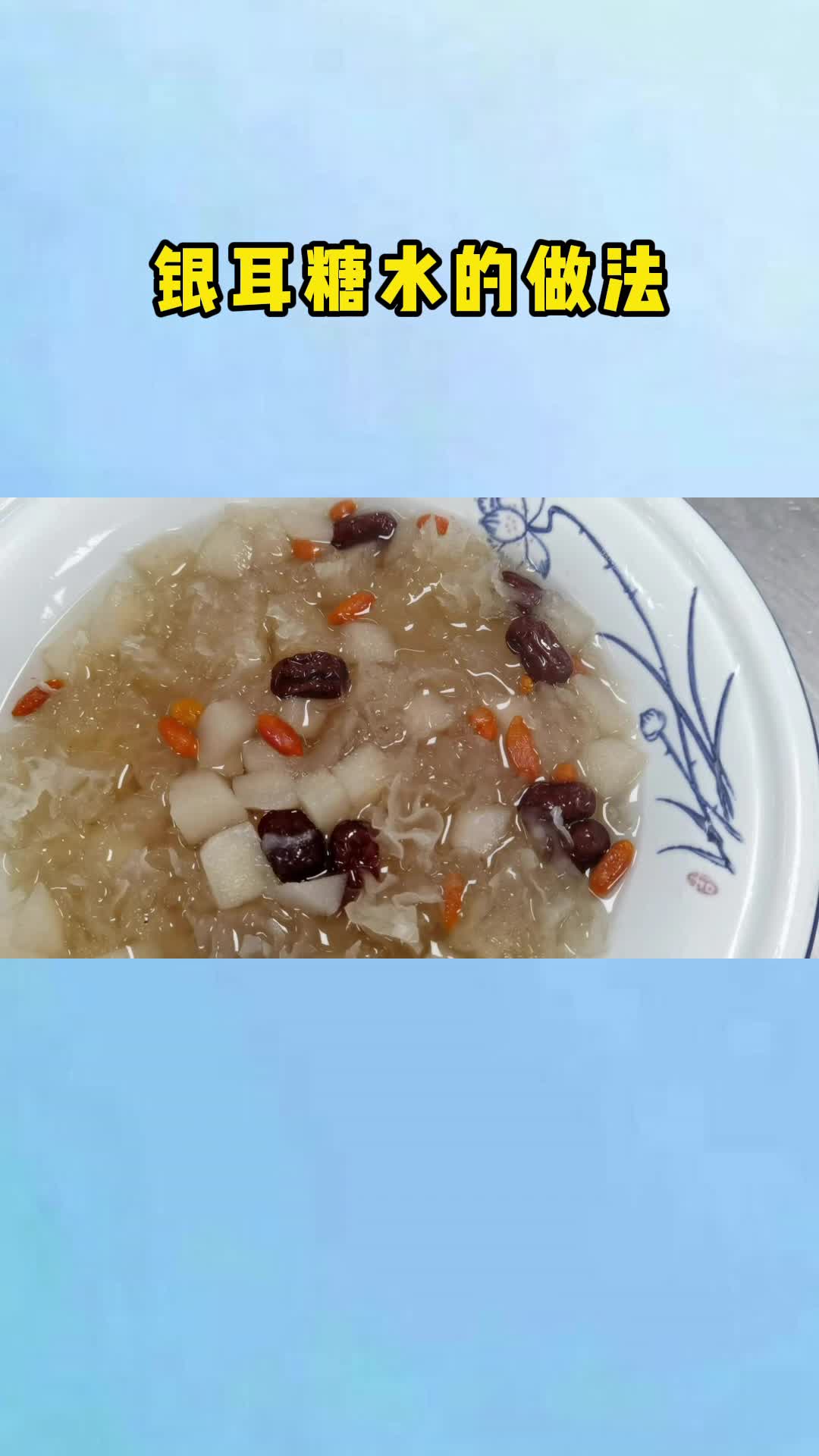 银耳糖水这样做,十分鲜美,五味俱全,很受大家欢迎
