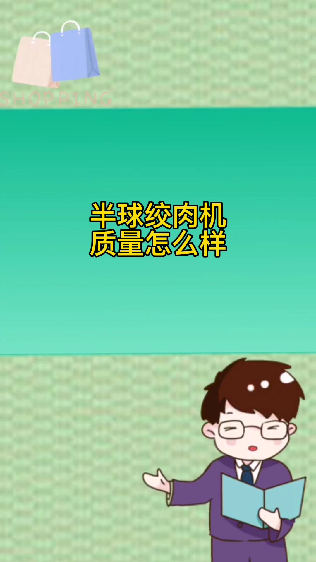 半球绞肉机质量怎么样