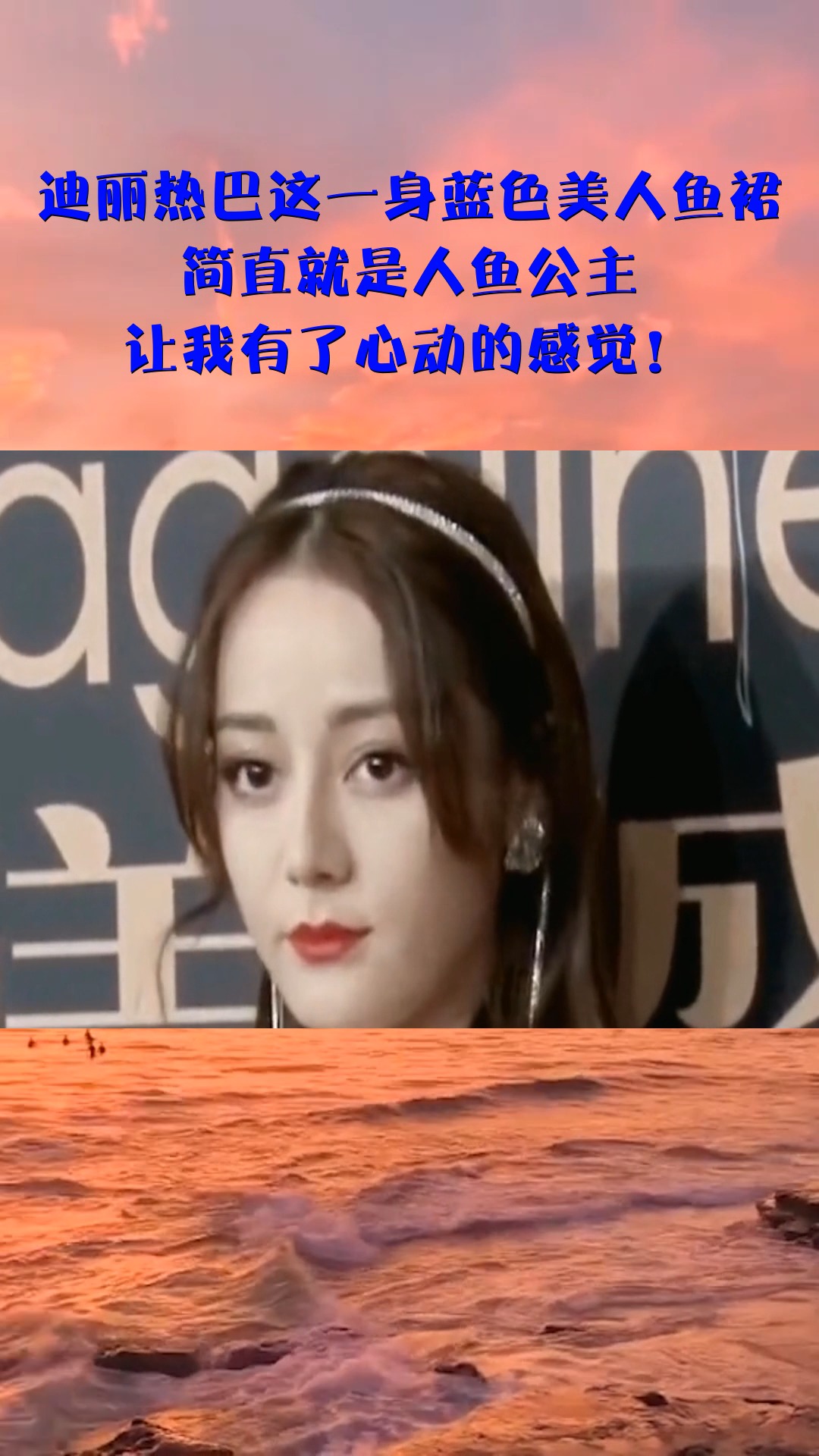 迪丽热巴一身蓝色美人鱼裙,简直就是人鱼公主,心动的感觉!