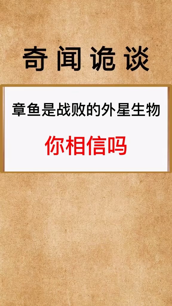 外星人的后代,章鱼哥厉害了