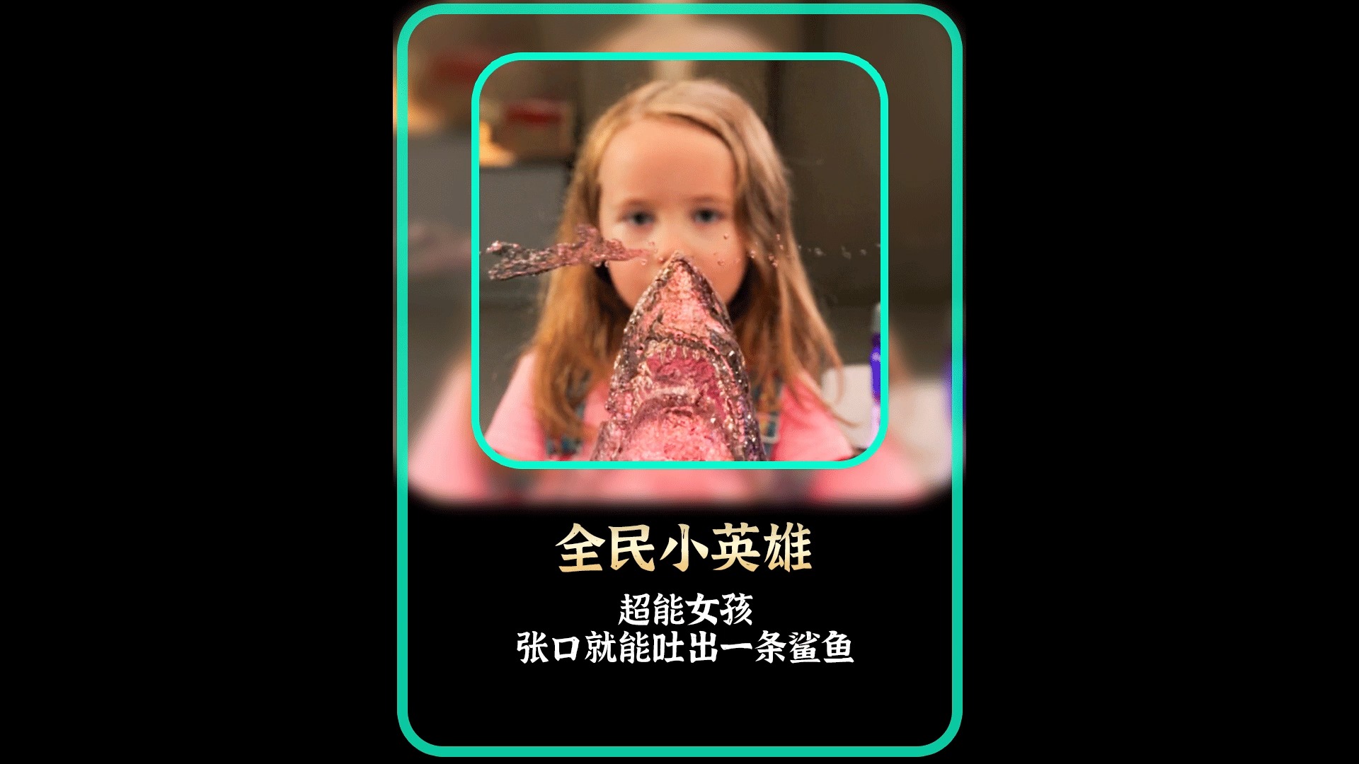 #好看电影#超能女孩,张口就能吐出一条小鲨鱼。