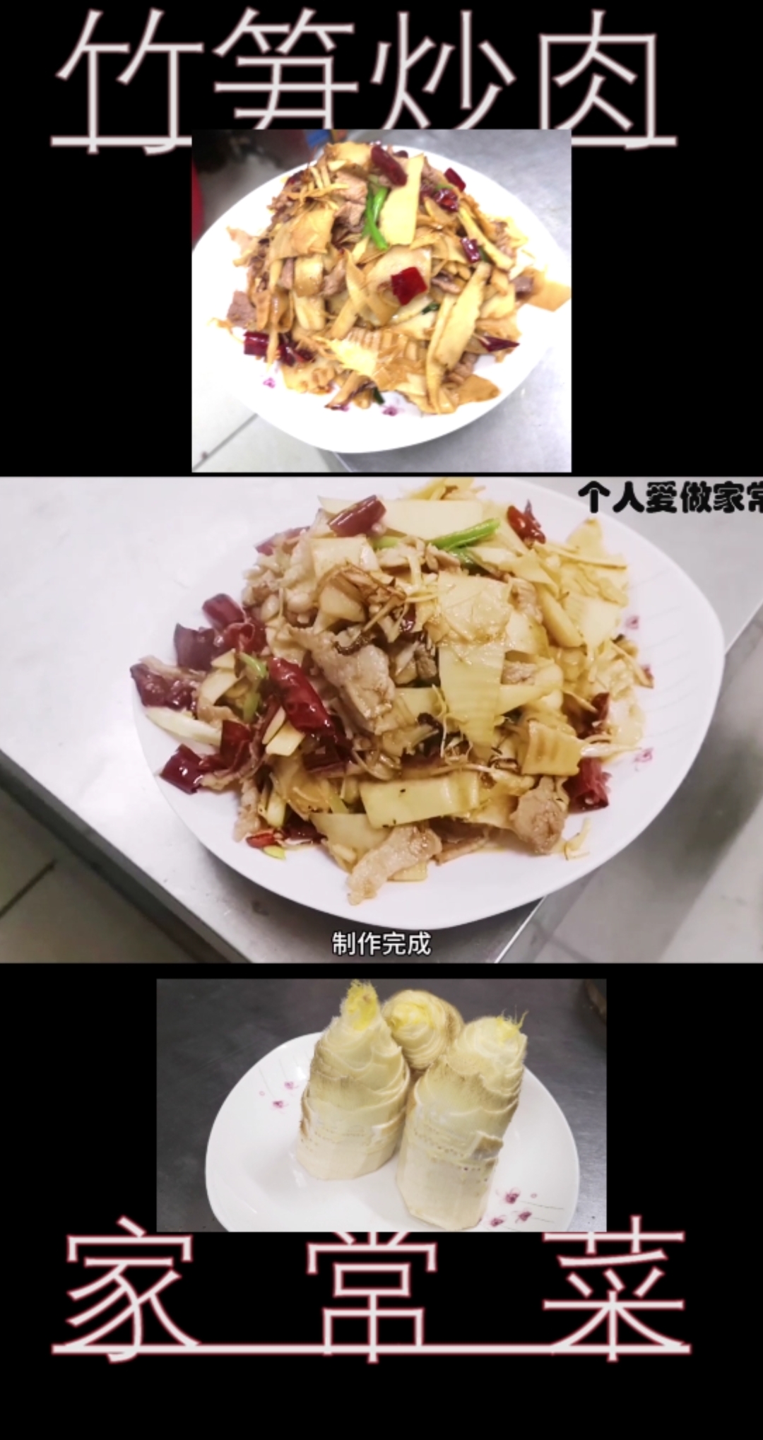 #家乡特色美食#老家竹笋炒肉,你怎么炒竹笋的呀,欢迎交流