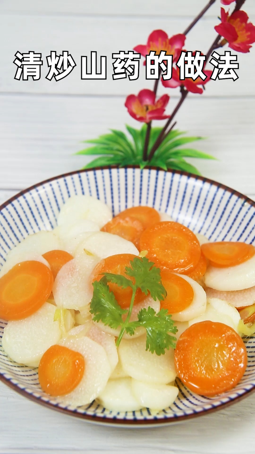 清炒山药怎么制作