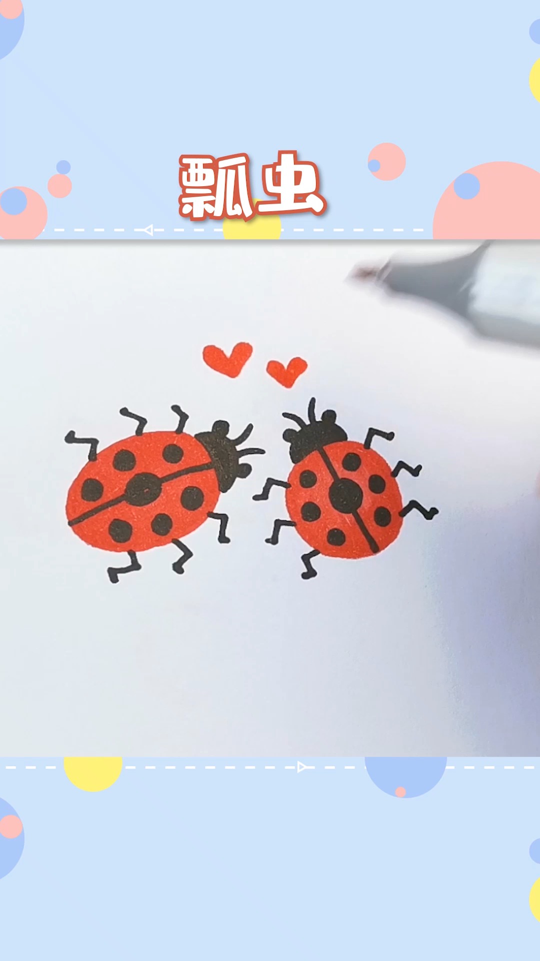 #简笔画#十分简单可爱的小瓢虫,适合幼儿园的小朋友~