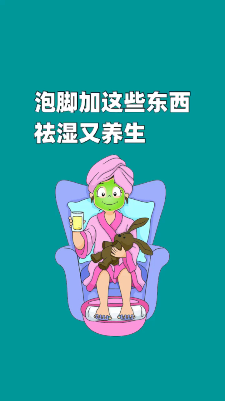 #传递健康正能量#泡脚加这些祛湿又养生
