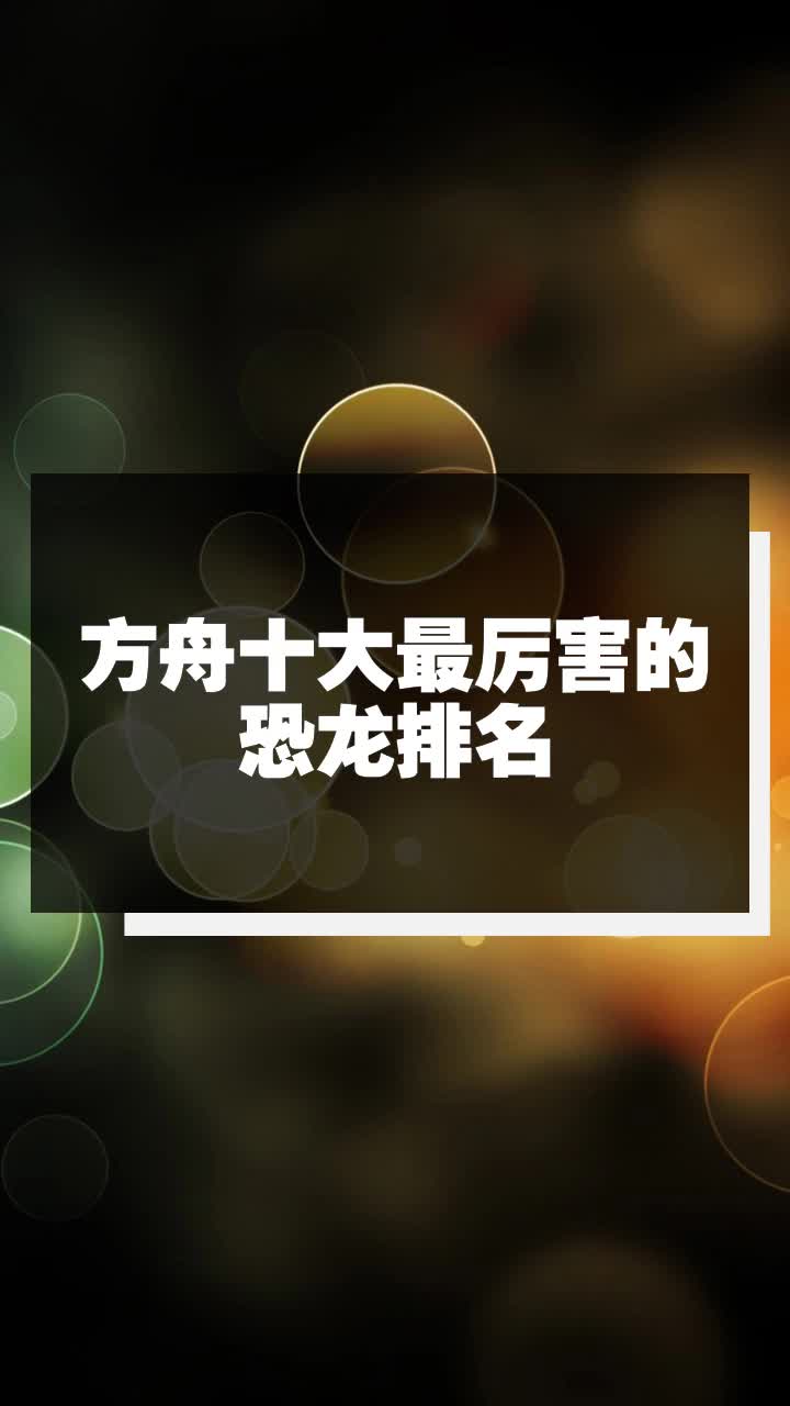 方舟十大最厉害的恐龙排名
