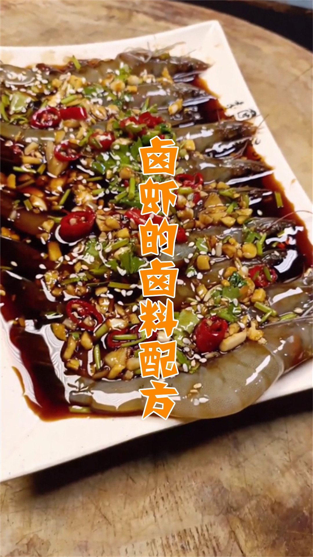 卤虾的卤料配方