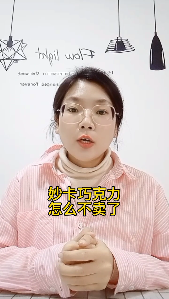 妙卡巧克力为什么不卖了