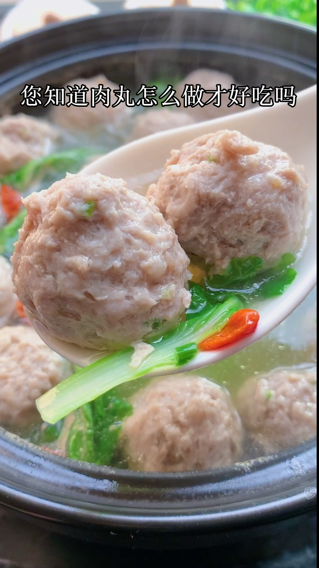 您知道肉丸怎么做才好吃吗?