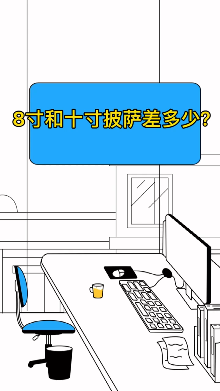 8寸和十寸披萨差多少?