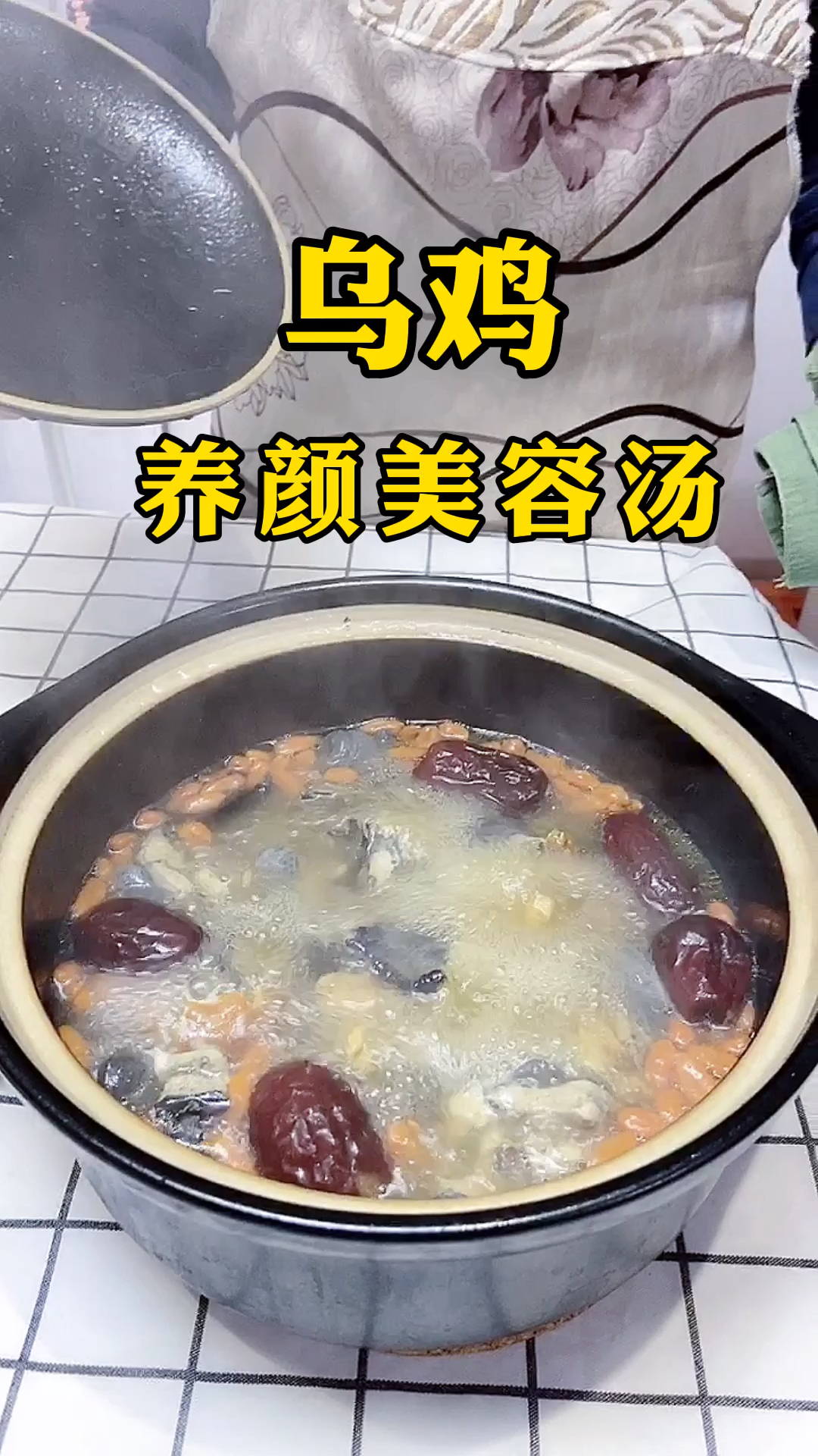 #爱美食爱生活#秋冬进补美容养颜乌鸡汤,美味营养健康@全民小助手