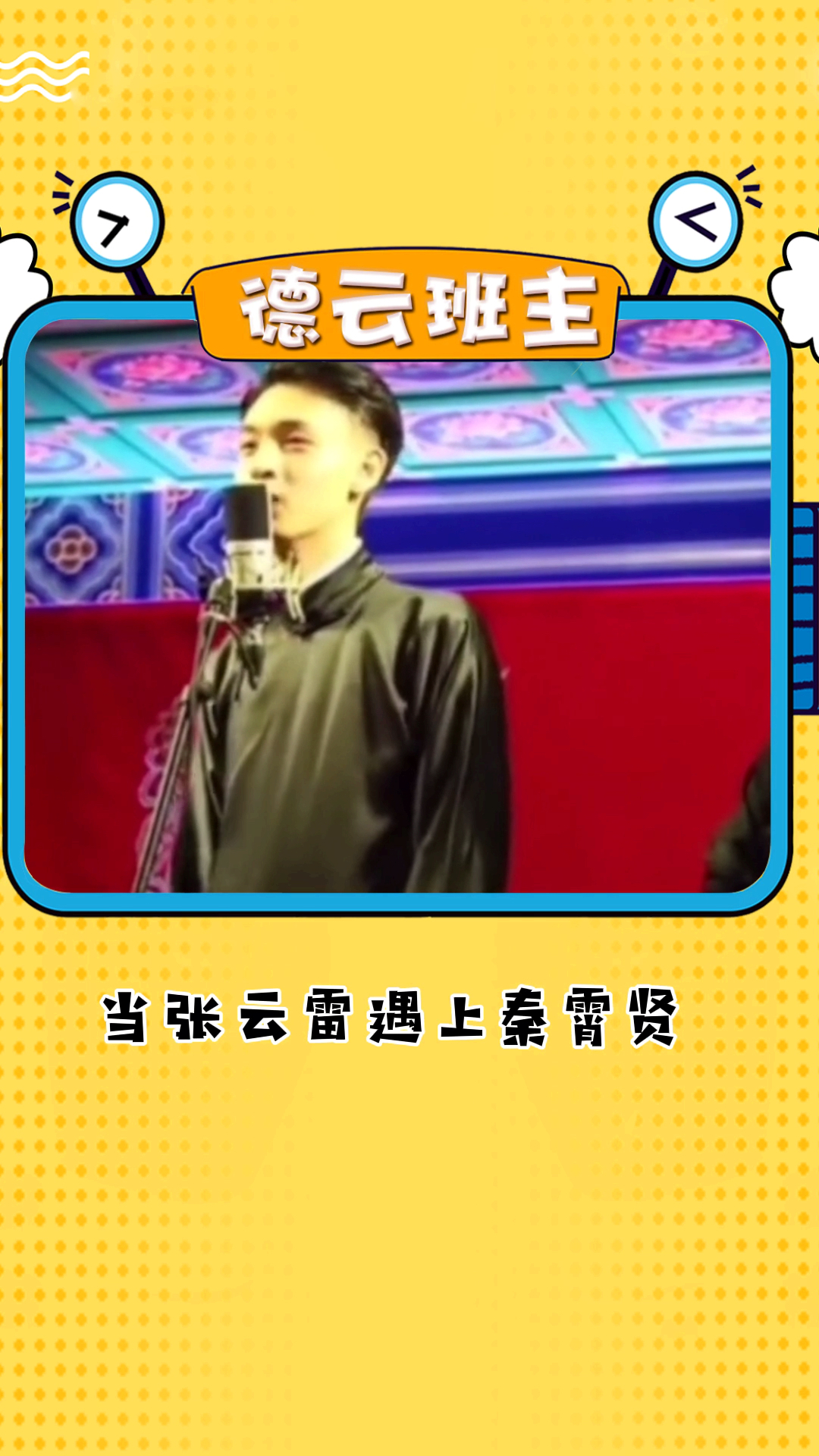 #秦霄贤张云雷#当张云雷遇上秦霄贤,二爷:我容易吗我