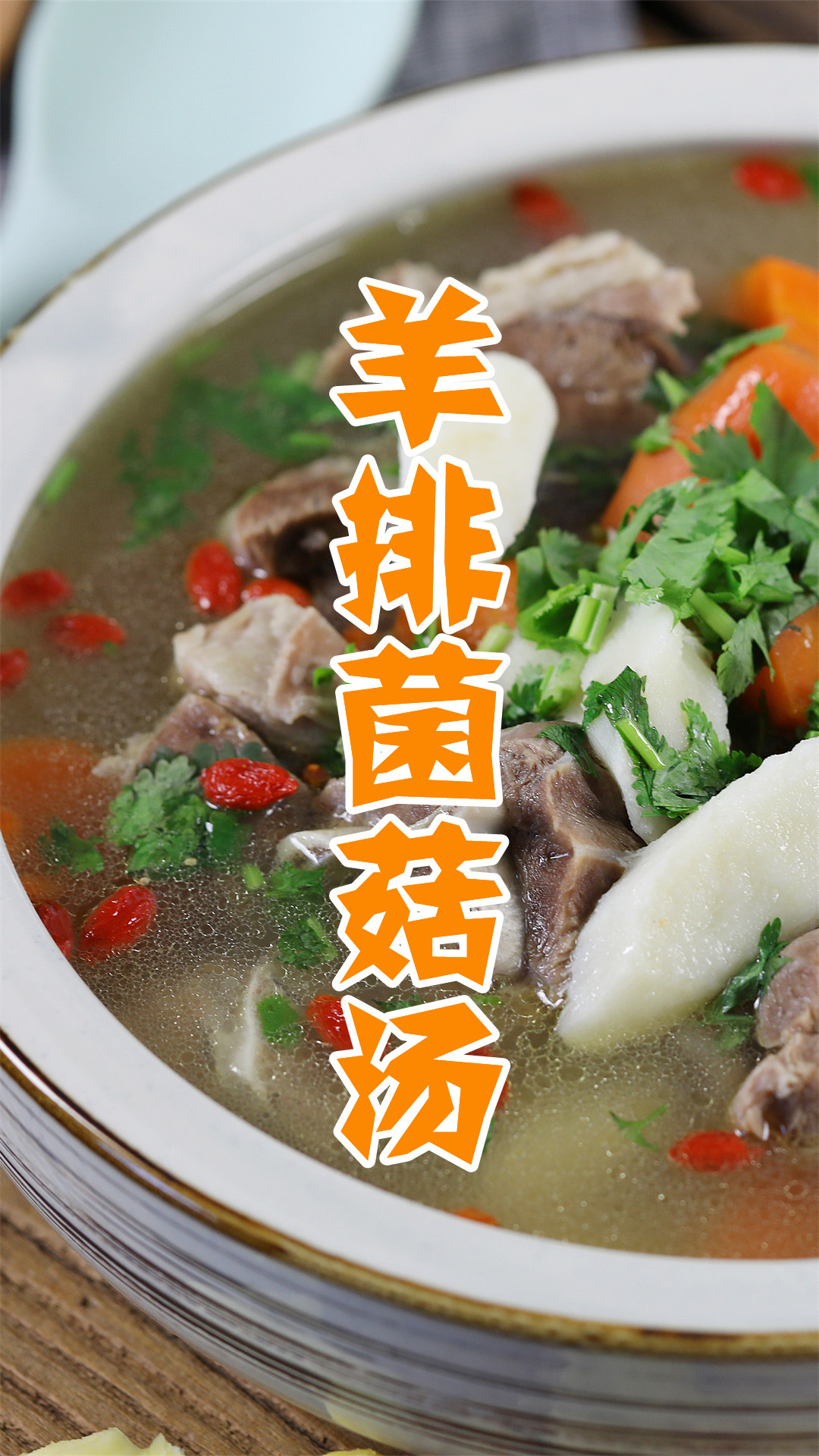 羊排菌菇汤