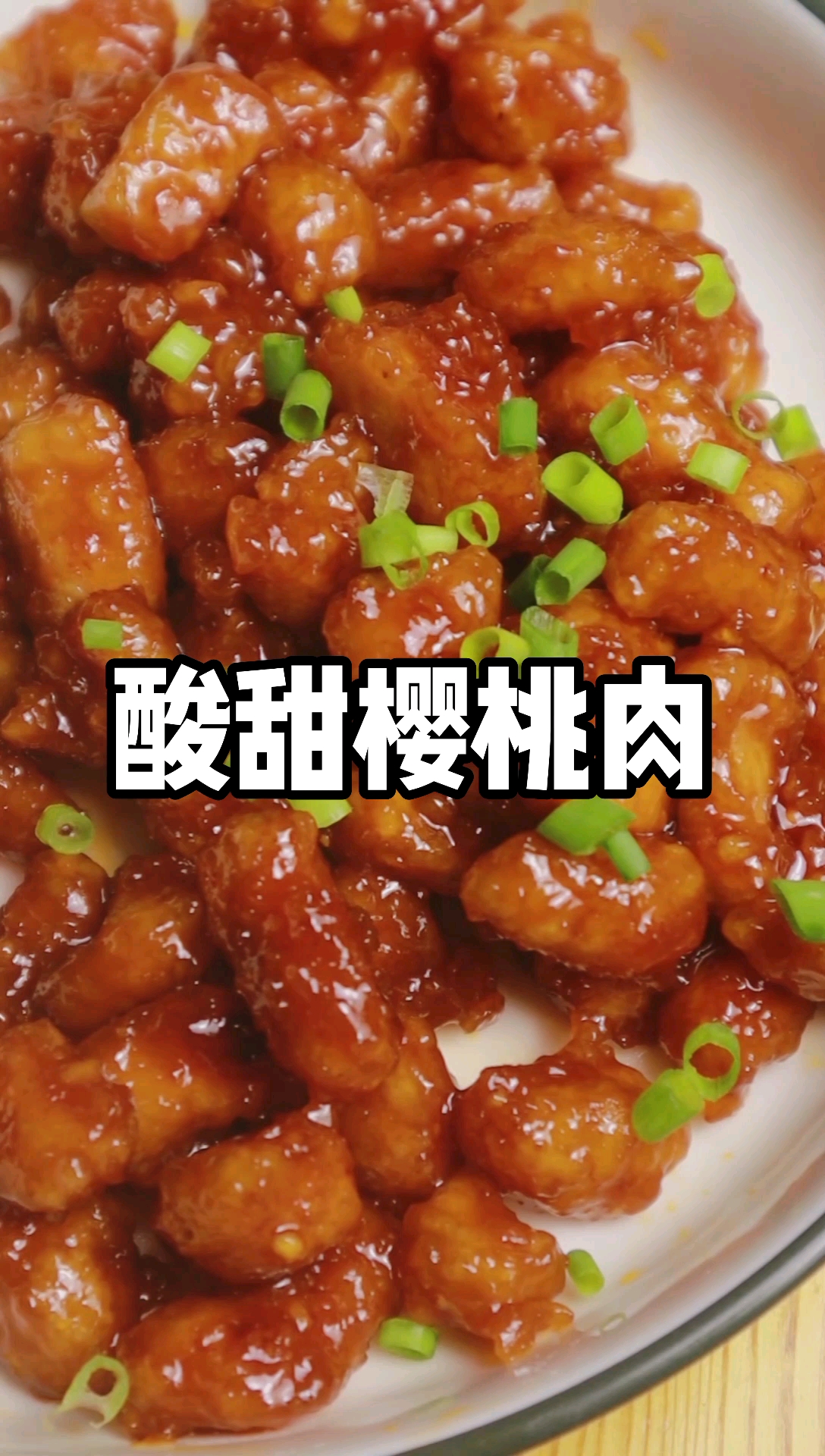 #贴秋膘#酸甜樱桃肉你吃过吗?