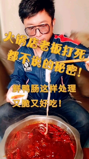 #美食#火锅店老板打死都不说的秘密:鸭肠这样处理,又脆又好吃!