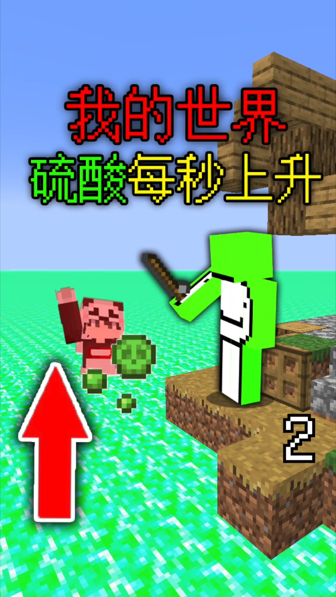 #我的世界#我的世界 MC每秒钟浓硫酸都会上升!