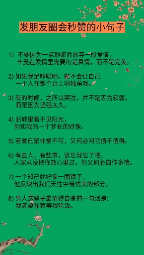 #适合发朋友圈的文字#朋友圈会被秒赞的句子