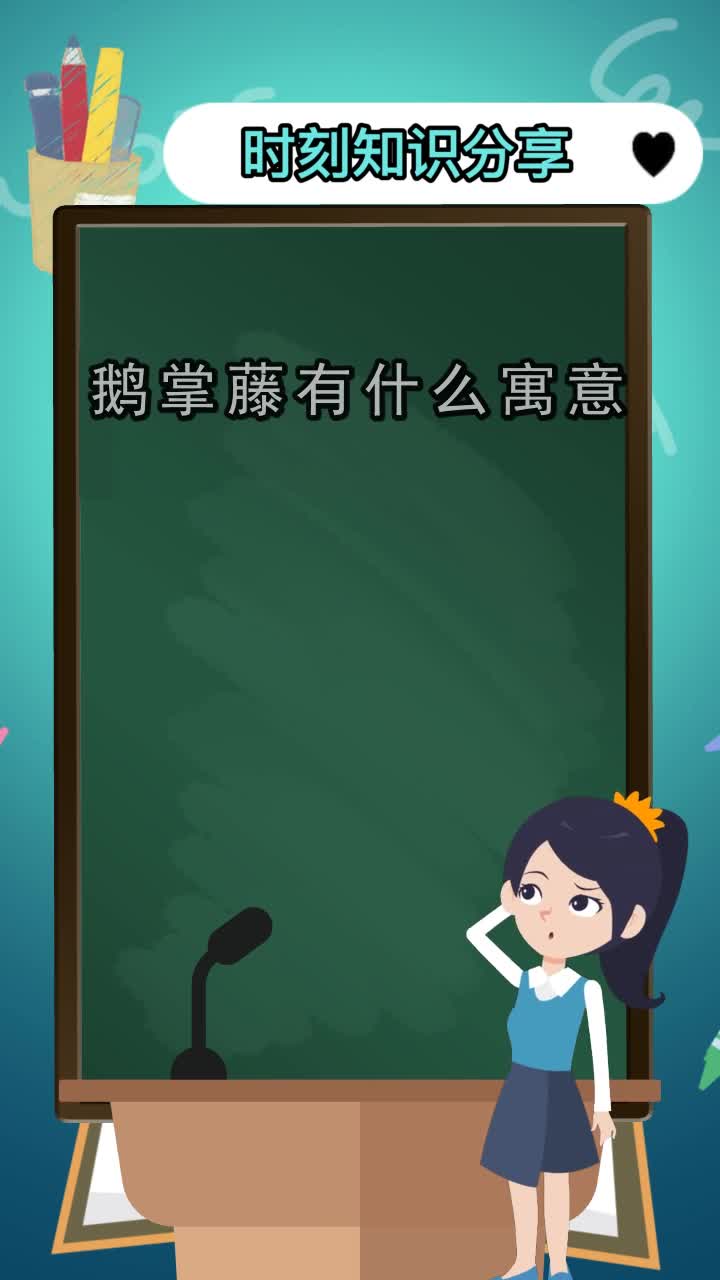 鹅掌藤有什么寓意,你清楚了吗