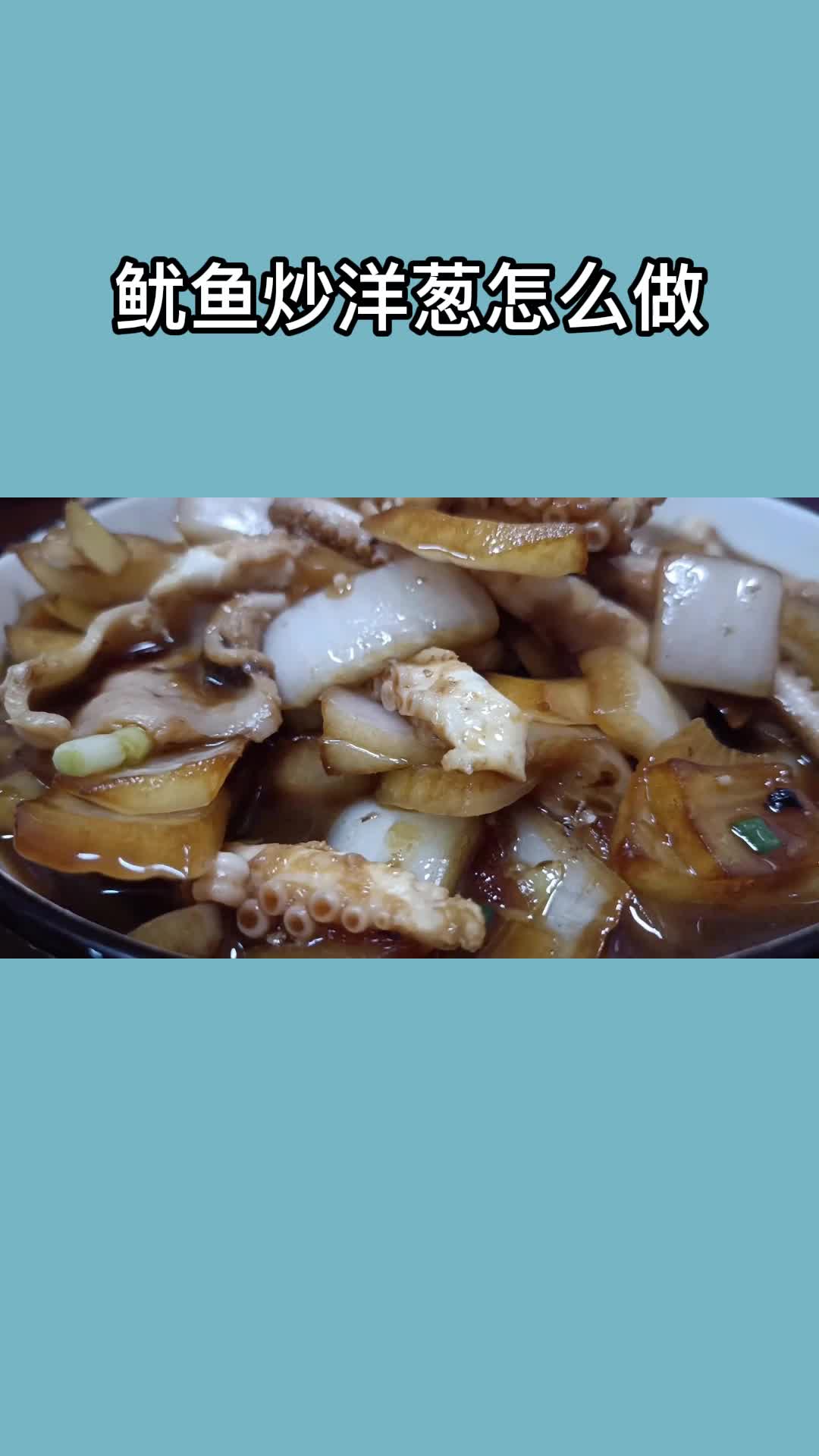 鱿鱼炒洋葱怎么做经典的味道,刚刚出锅的鱿鱼炒洋葱非常好吃