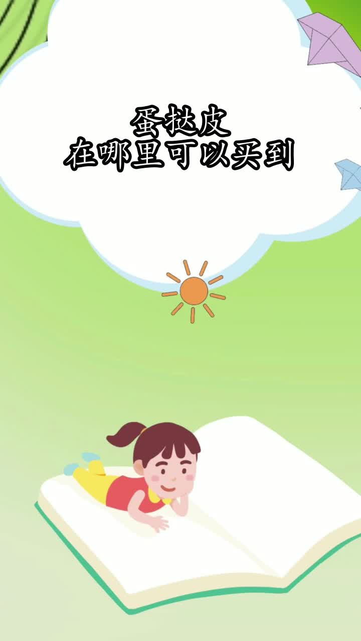蛋挞皮在哪里可以买到,你掌握了吗