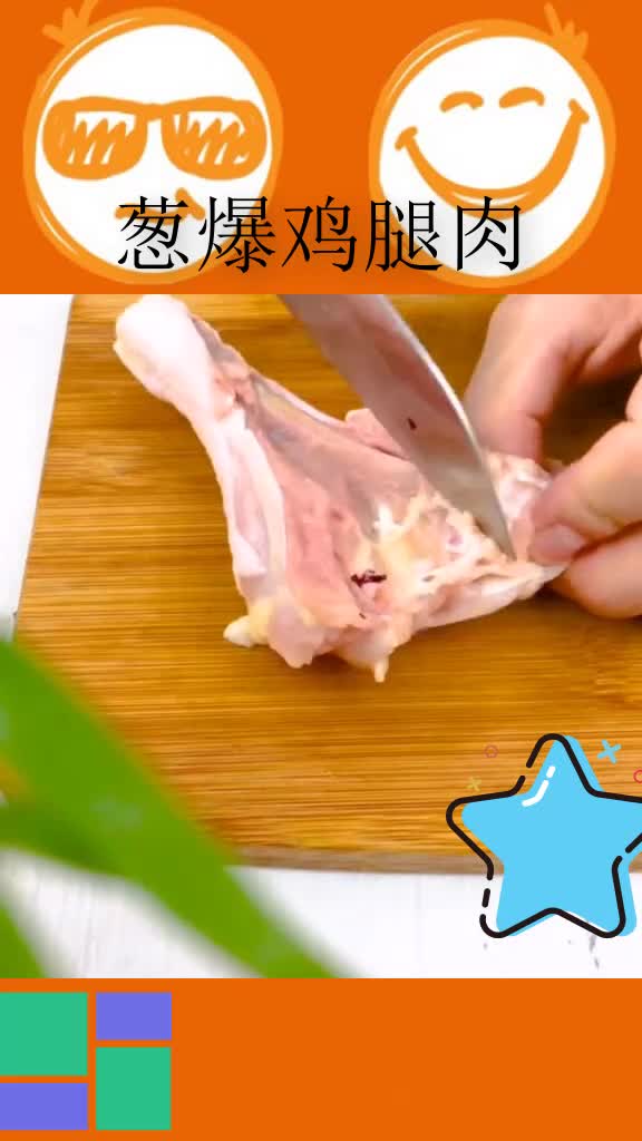 教程葱爆鸡腿肉