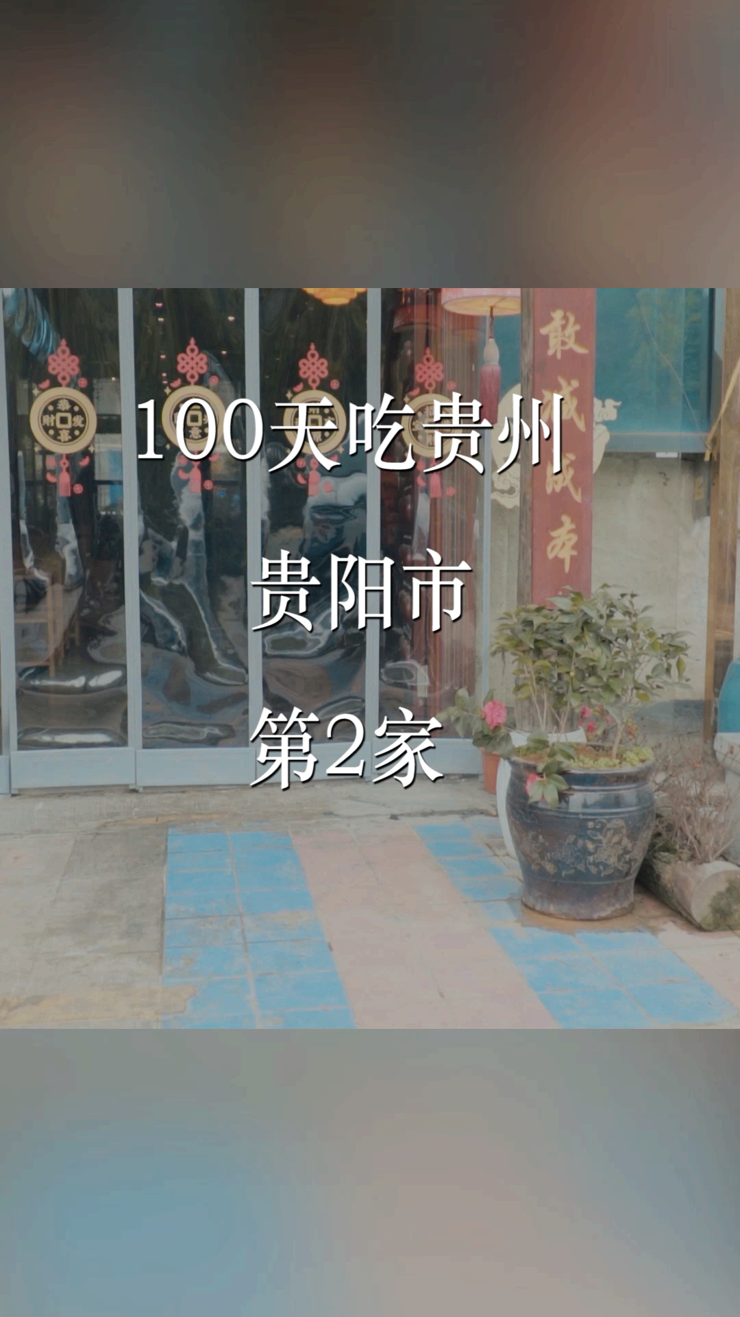 #美食#吃贵阳辣子鸡,我只认这家