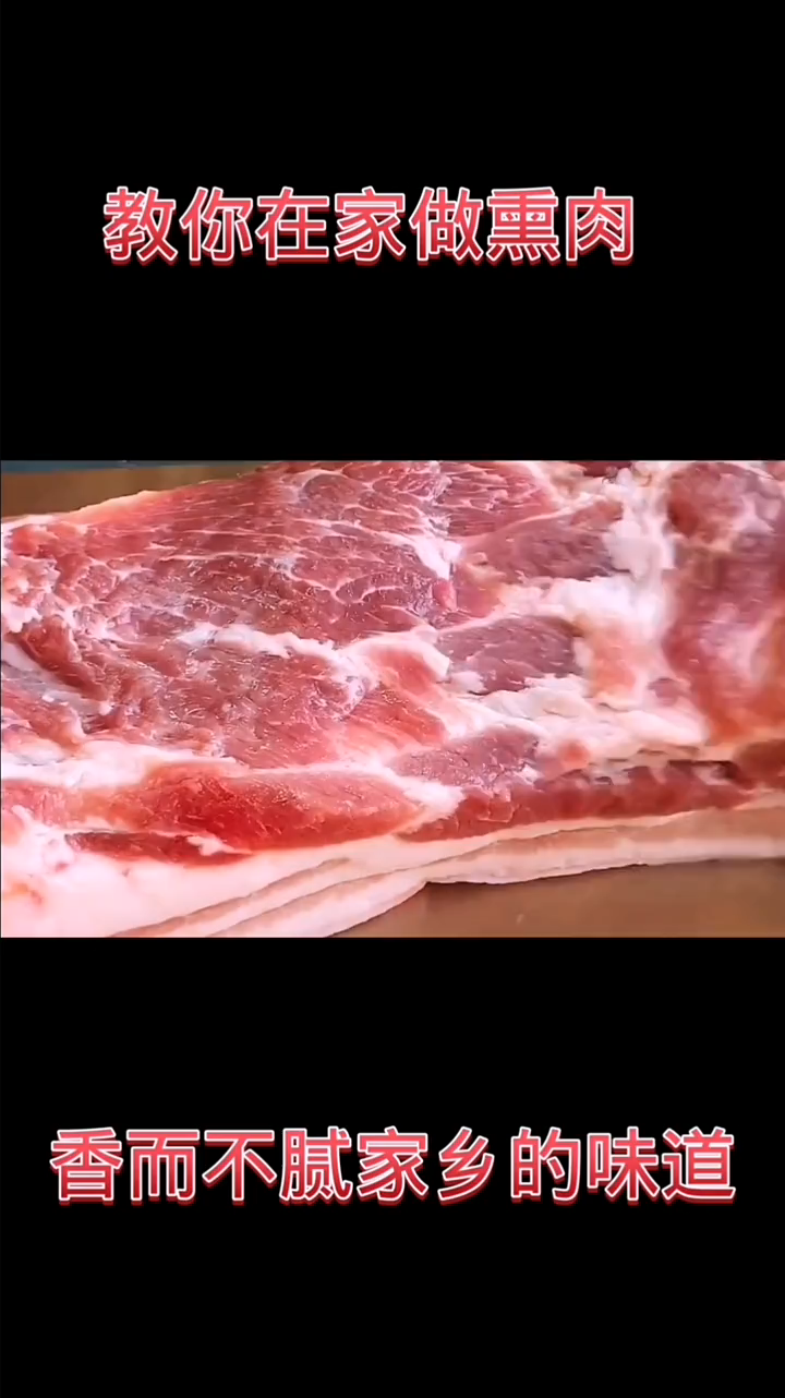 最简单的熏肉方法