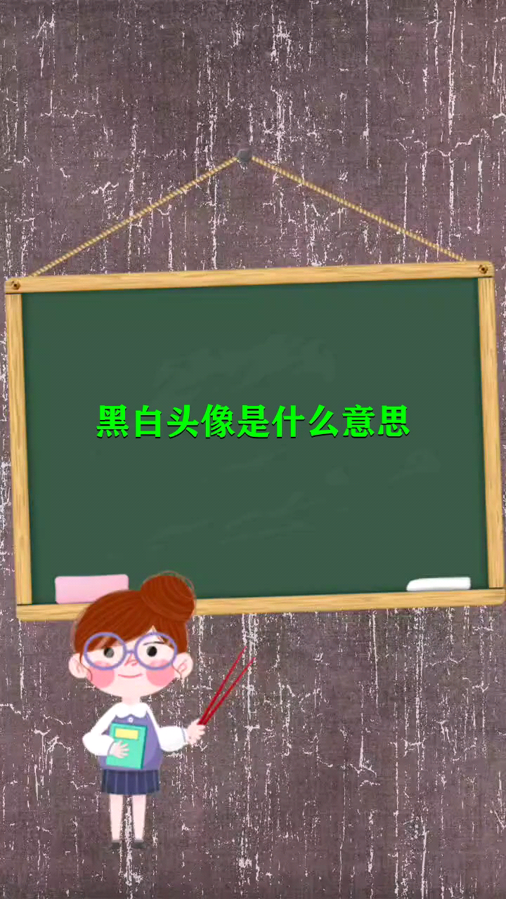 黑白头像是什么意思