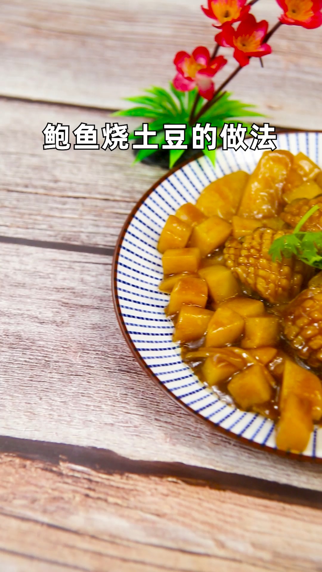 鲍鱼烧土豆的做法