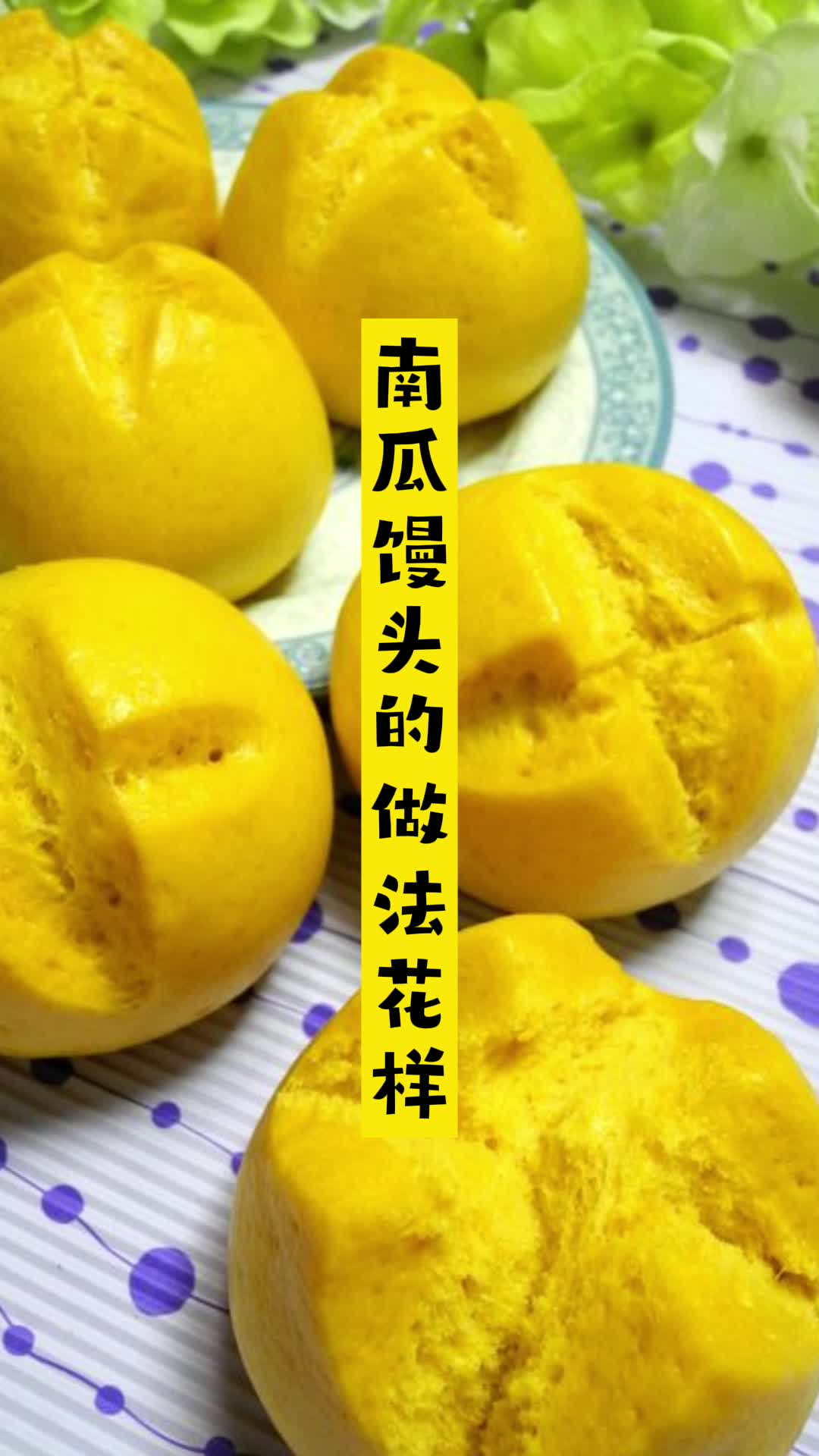 南瓜馒头的做法花样,你学会了吗