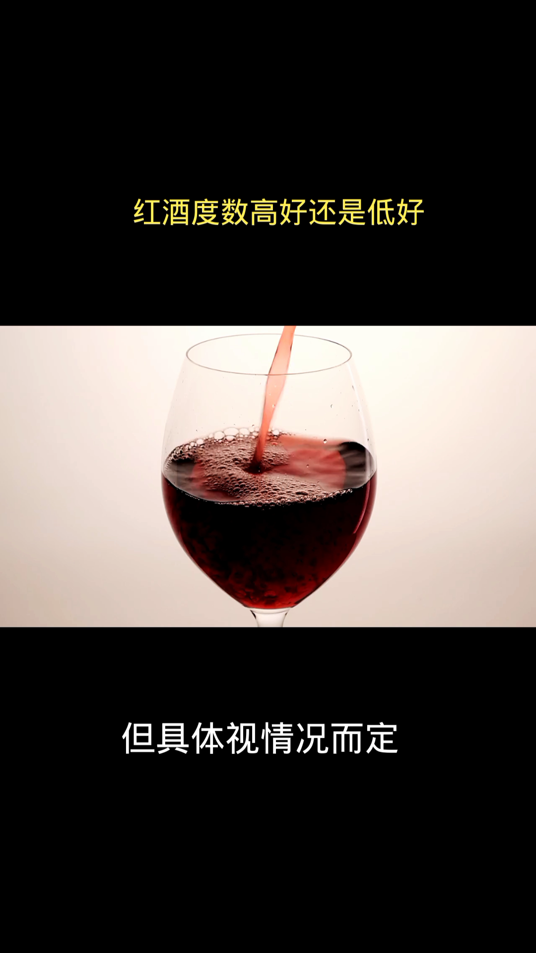 红酒度数高好还是低好