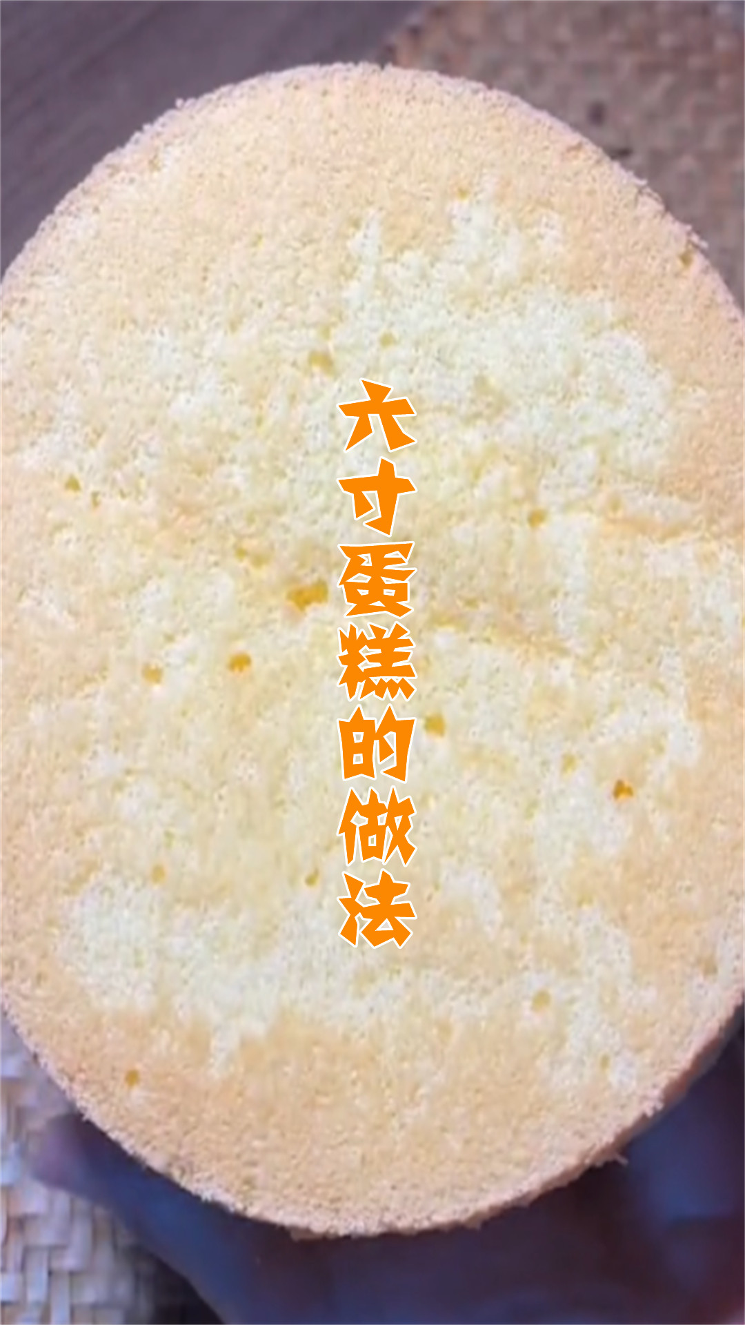 六寸蛋糕的做法