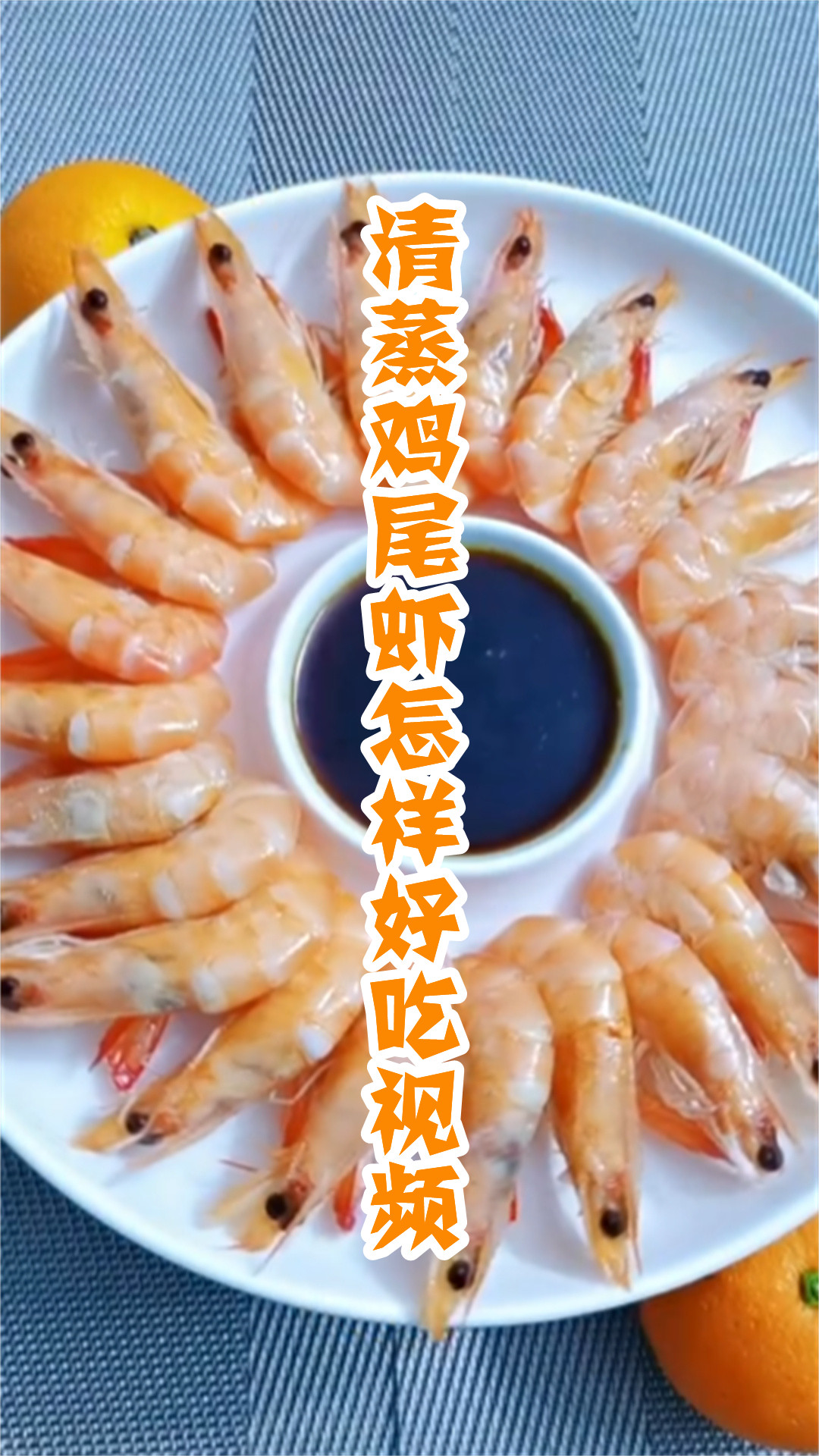 清蒸鸡尾虾怎样好吃视频