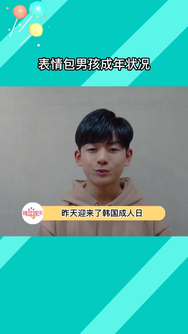 #我要上热门#这个经典表情包男孩昨日成年啦
