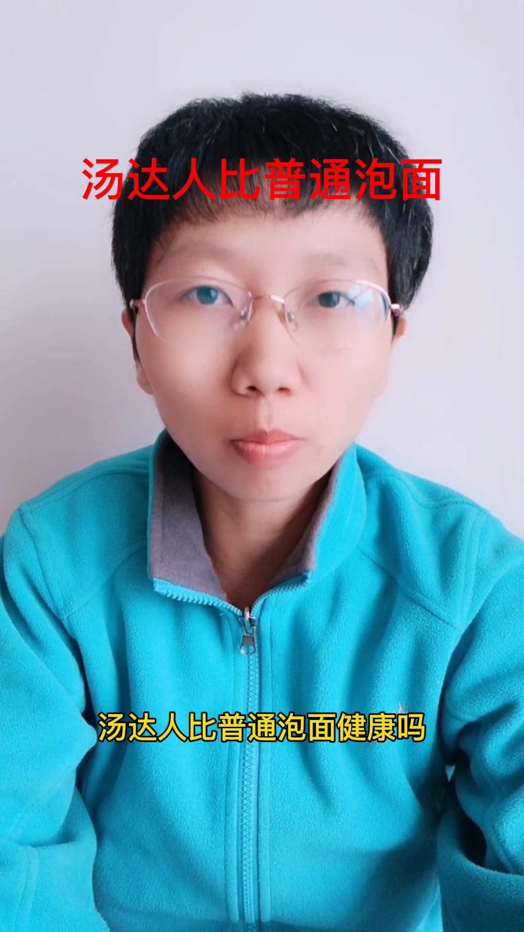 汤达人比普通泡面健康吗
