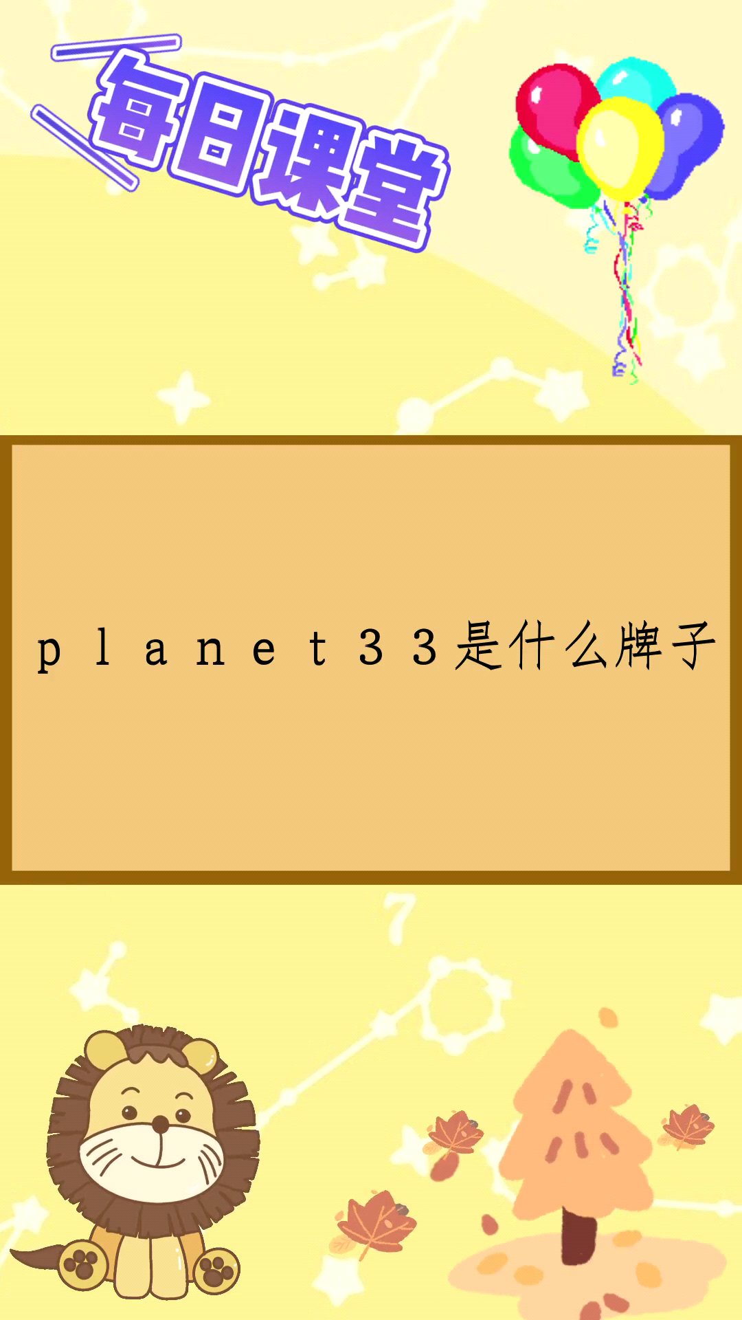 planet33是什么牌子