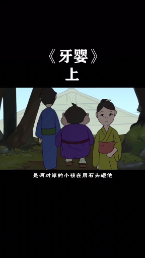 男孩长了一口鲨鱼牙,村民迷信将其打掉,却惹来大祸(上)#牙婴#动画短片#国产动漫