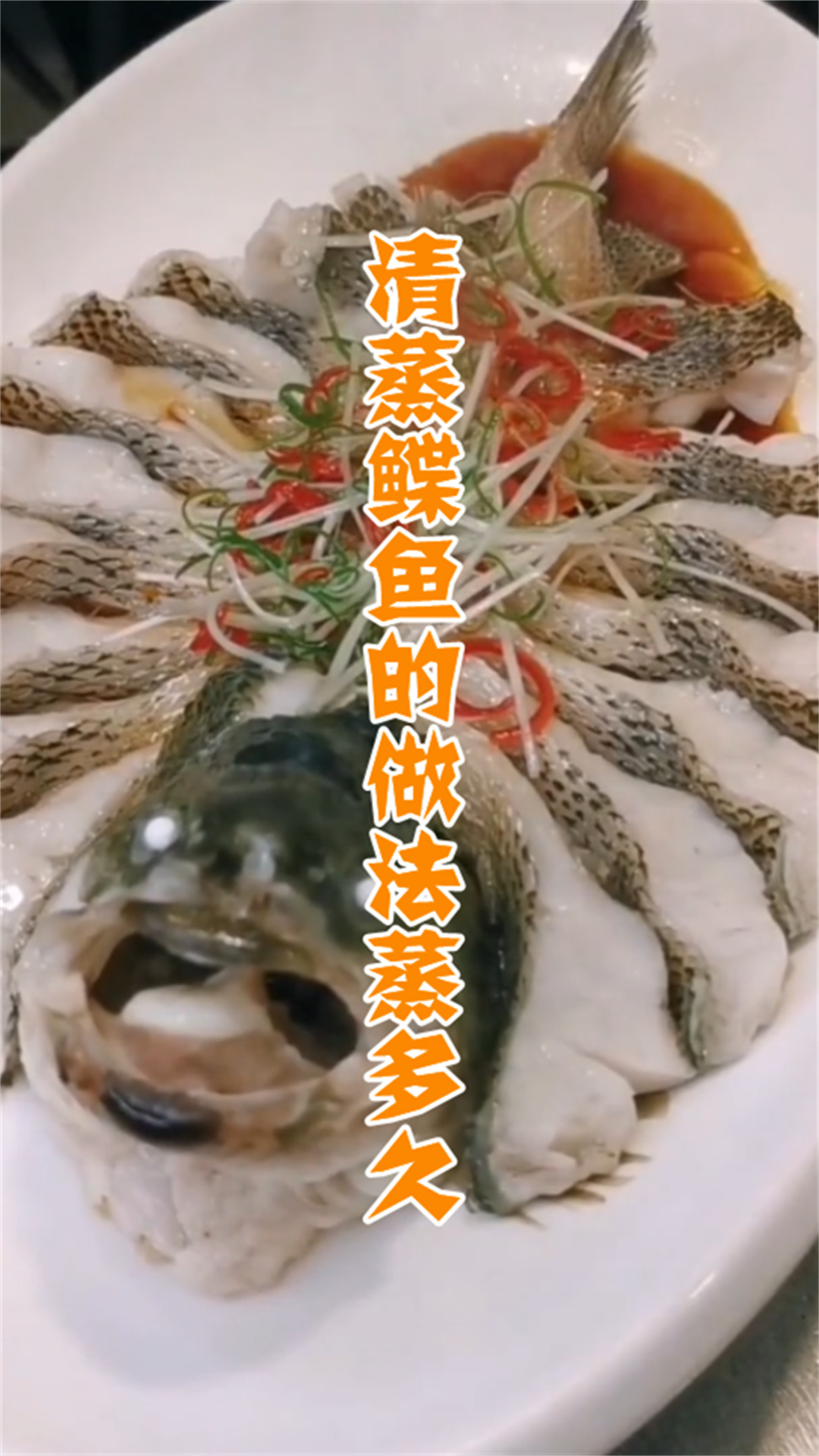 清蒸鲽鱼的做法蒸多久