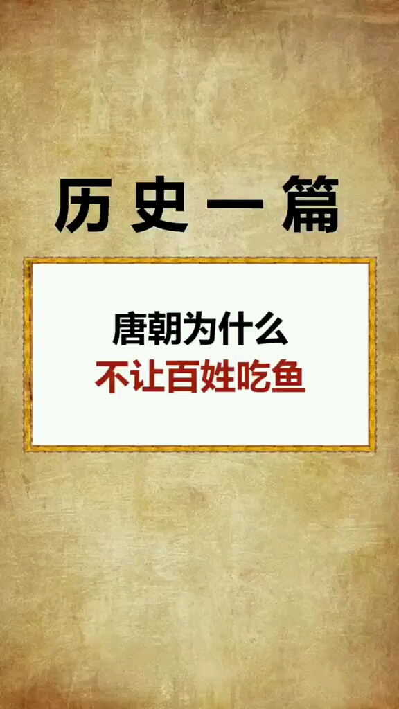 唐朝为什么不让百姓吃鲤鱼原来是这样啊!