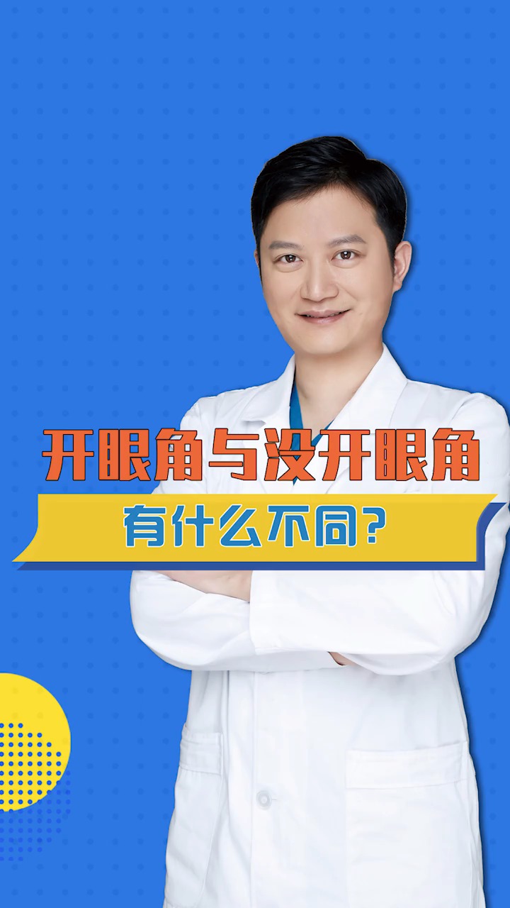 #全民医生说#开过眼角的眼睛和没开过眼角的眼睛有什么不同?