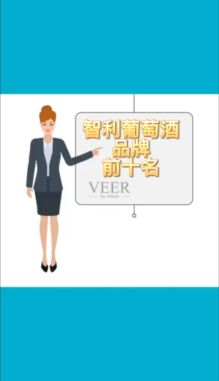 智利葡萄酒品牌前十名