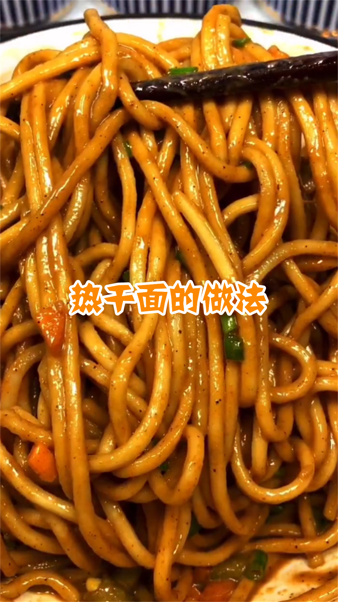 热干面的做法