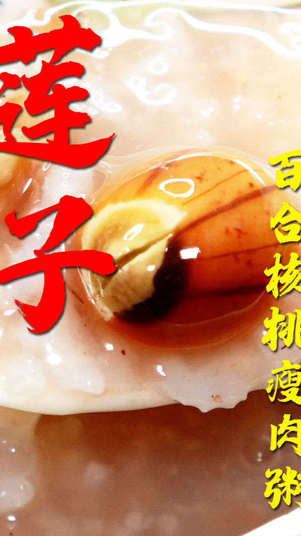 #美食##百合莲子瘦肉粥抗容颜衰老,百合有润肺,安神,美容,秋冬食用有滋阴养肺的功效