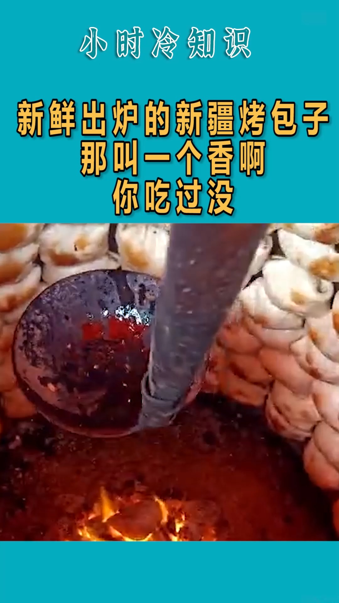 #我要上热门#新鲜出炉的新疆烤包子,那叫一个香啊!